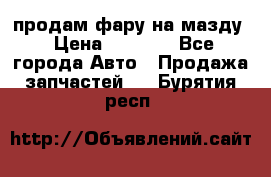 продам фару на мазду › Цена ­ 9 000 - Все города Авто » Продажа запчастей   . Бурятия респ.